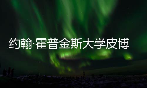 普金·霍光籍曝学皮学院留学请秘博迪约翰音乐成本斯大申